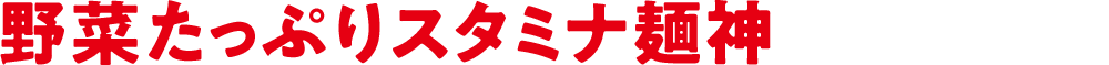 野菜たっぷりスタミナ麺神