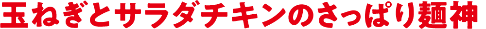 玉ねぎとサラダチキンのさっぱり麺神