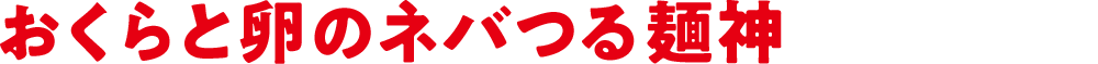 おくらと卵のネバつる麺神