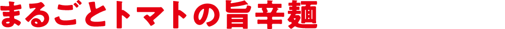 まるごとトマトの旨辛麺