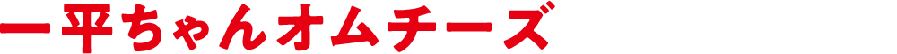 一平ちゃんオムチーズ