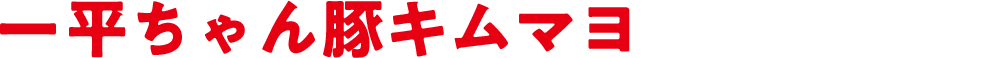 一平ちゃん豚キムマヨ