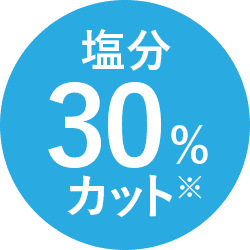 塩分30%カット