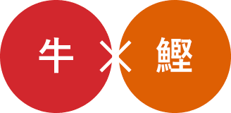 牛×鰹