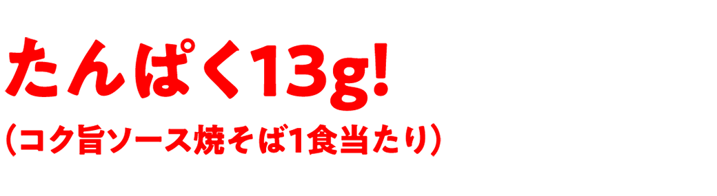 たんぱく13g！（コク旨ソース焼そば1食当たり）