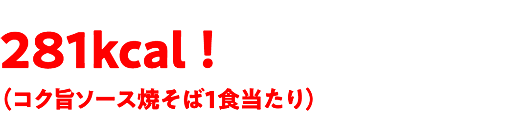281kcal！（コク旨ソース焼そば1食当たり）
