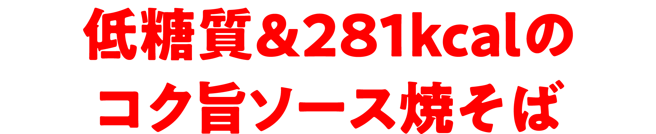 低糖質&281kcalのコク旨ソース焼そば