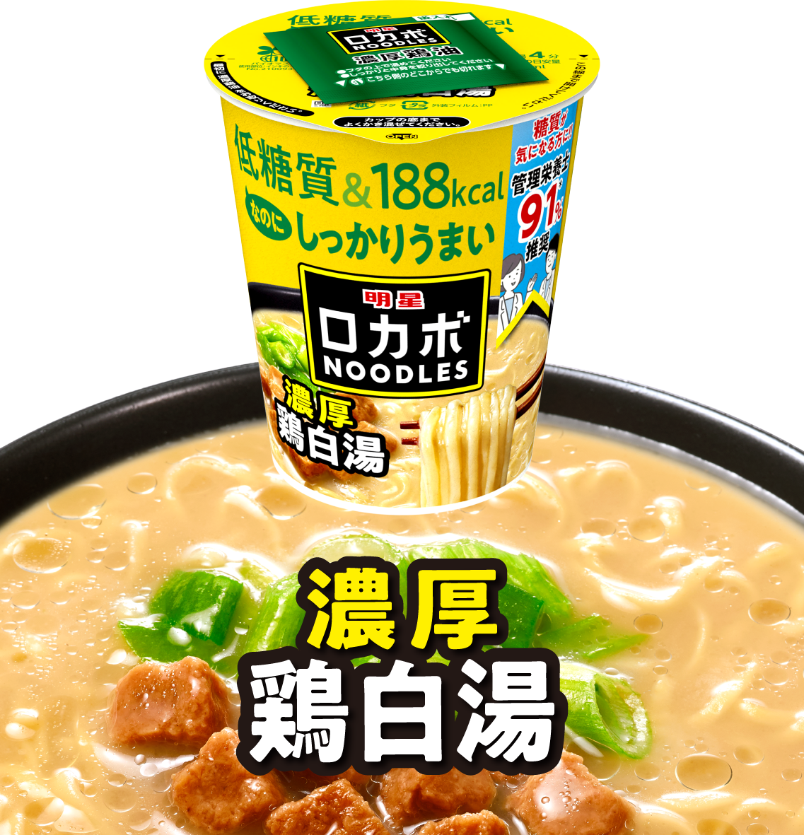 明星 明星 ロカボNOODLES 濃厚鶏白湯