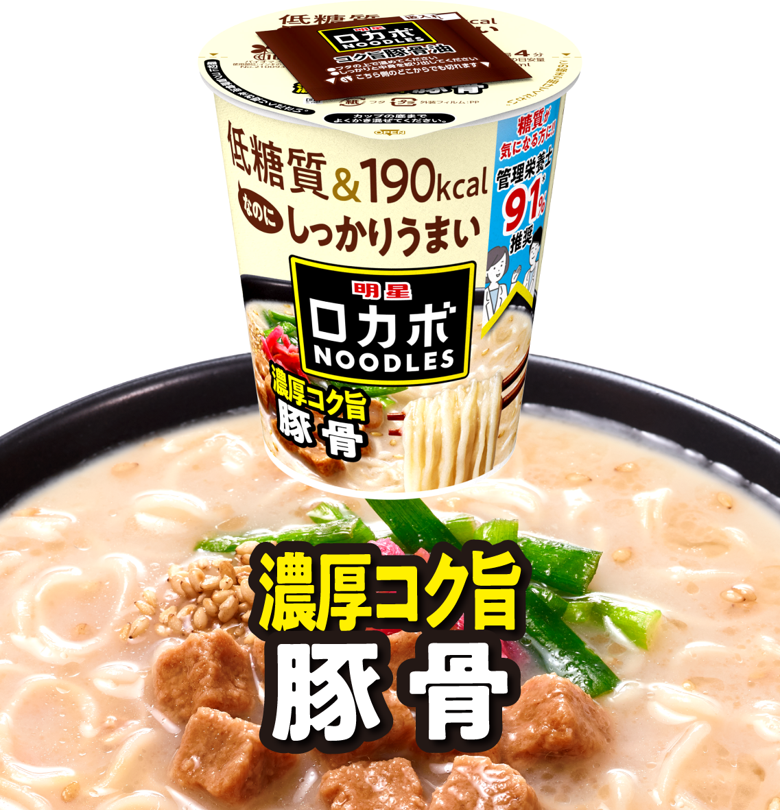 明星 明星 ロカボNOODLES 濃厚コク旨豚骨