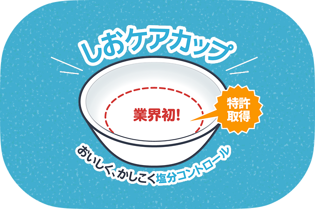 しおケアカップ誕生