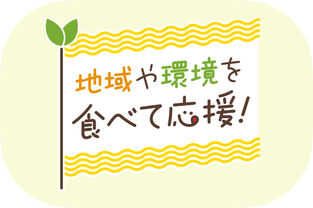 地域や環境を食べて応援！