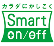 カラダにかしこく Smart on/off