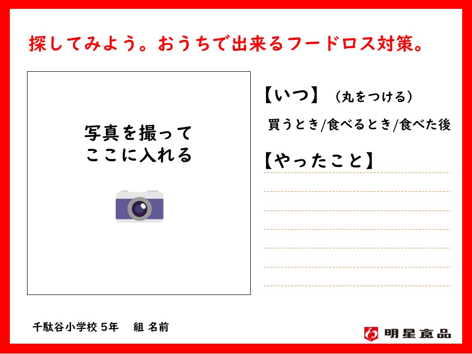 宿題のフォーマット　探してみよう。おうちで出来るフードロス対策。写真を撮ってここに入れる　いつ（丸をつける）　買うとき／食べるとき／食べた後　やったこと　やったことの記入欄