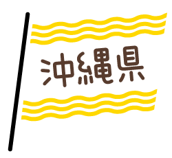 沖縄県