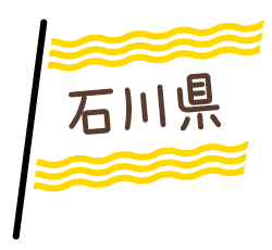 石川県