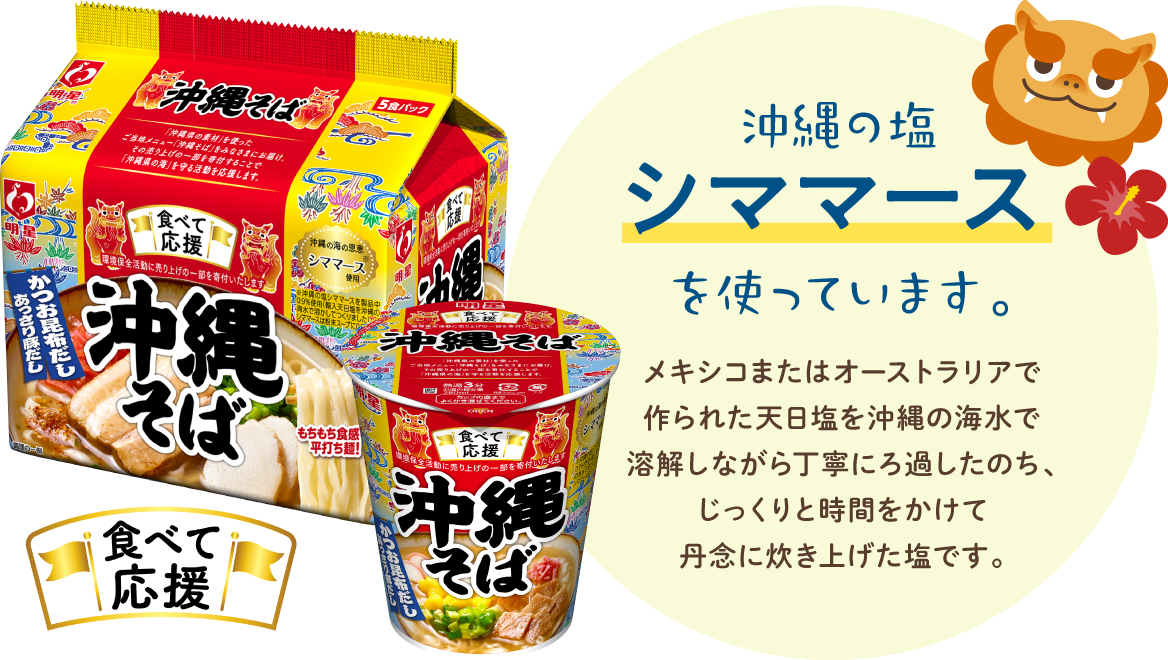 沖縄の塩　シママースを使っています。メキシコまたはオーストラリアで作られた天日塩を沖縄の海水で溶解しながら丁寧にろ過したのち、じっくりと時間をかけて丹念に炊き上げた塩です。