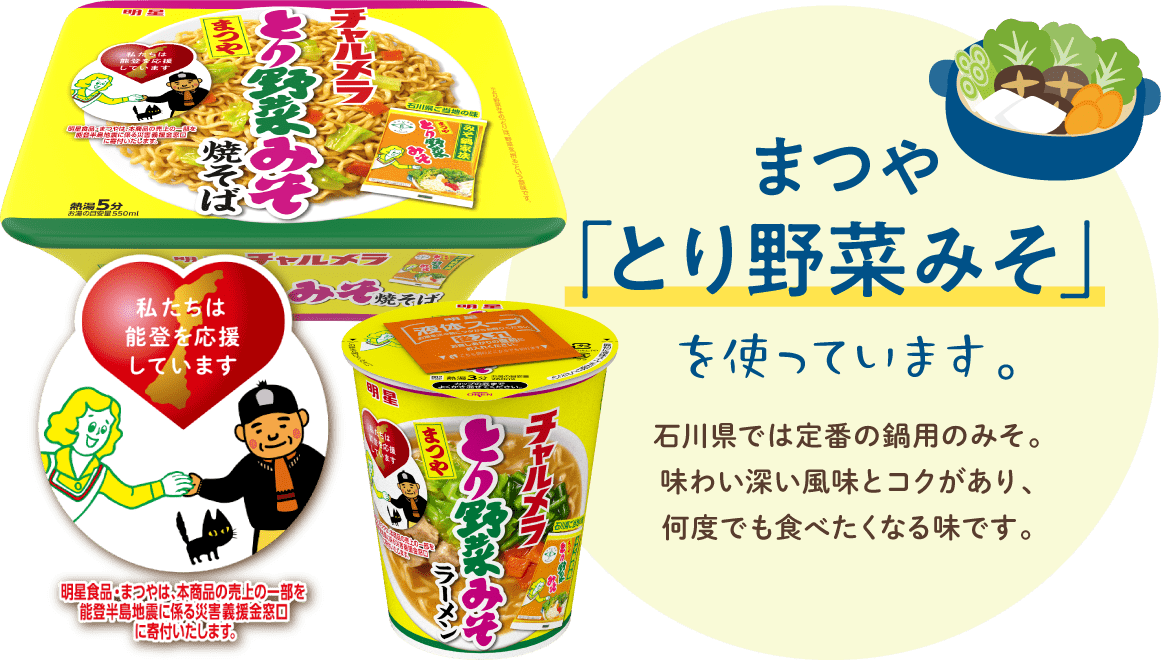 まつや「とり野菜みそ」を使っています。石川県では定番の鍋用のみそ。味わい深い風味とコクがあり、何度でも食べたくなる味です。