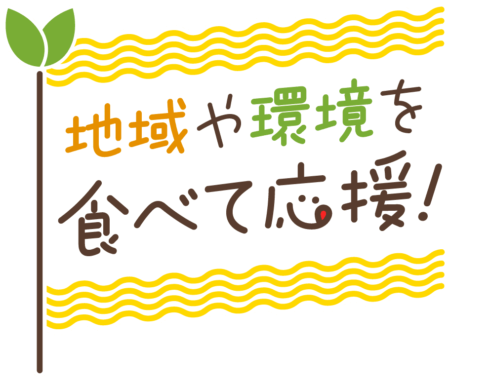 地域や環境を食べて応援！