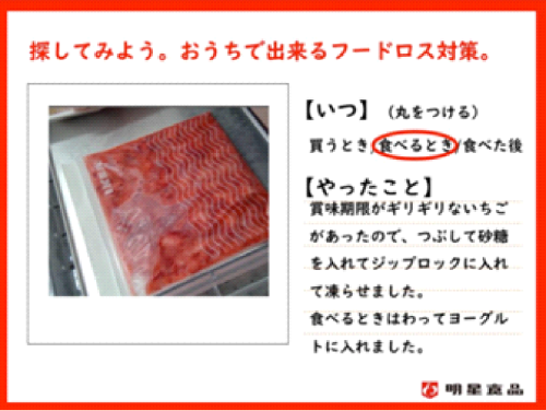 いつ　食べるとき　やったこと　賞味期限がギリギリないちごがあったので、つぶして砂糖を入れてジップロックに入れて凍らせました。食べるときはわってヨーグルトに入れました。