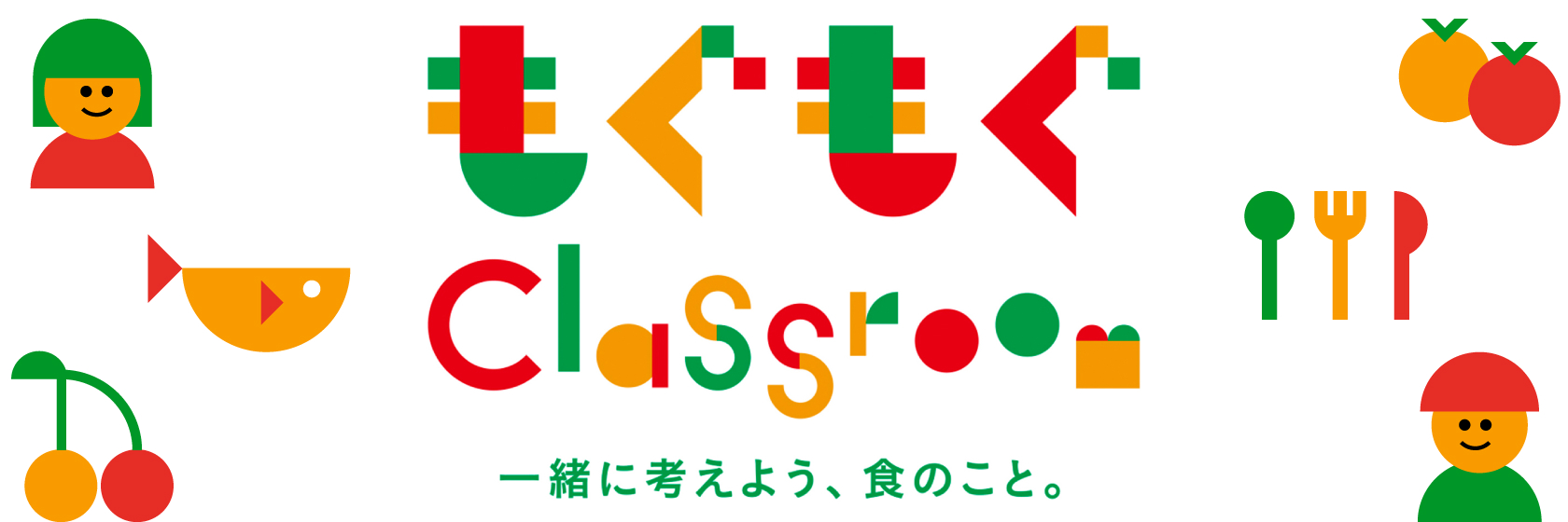 もぐもぐClassroom　一緒に考えよう、食のこと。