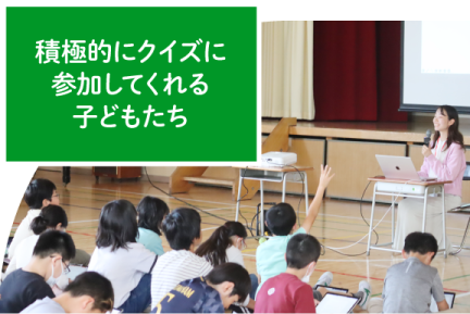 積極的にクイズに参加してくれる子どもたち