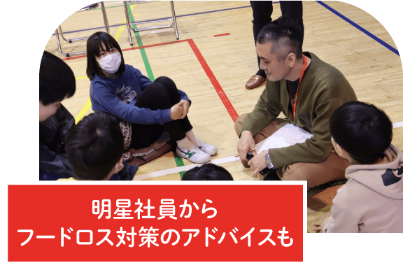 明星社員からフードロス対策のアドバイスも