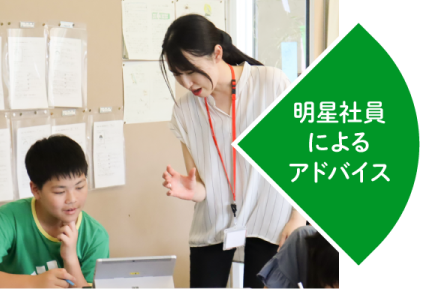 明星社員によるアドバイス