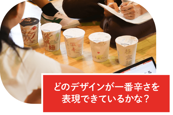 どのデザインが一番辛さを表現できているかな？