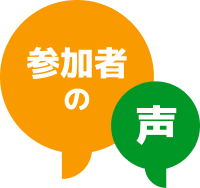 参加者の声